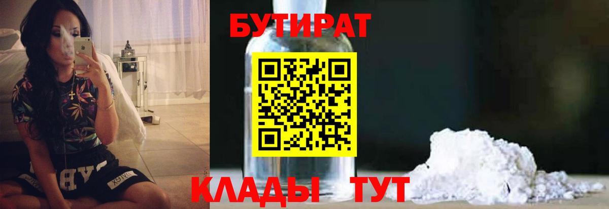 Лысьва  БУТИРАТ BDO 33%  Вход с VPN 