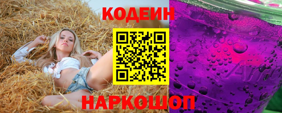 Codein напиток Lean (лин) Лысьва
